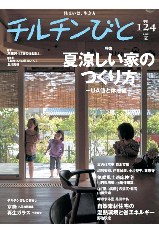 チルチンびと別冊68 小さく感じない小さな家 | 風土社 |本 | 通販 | Amazon